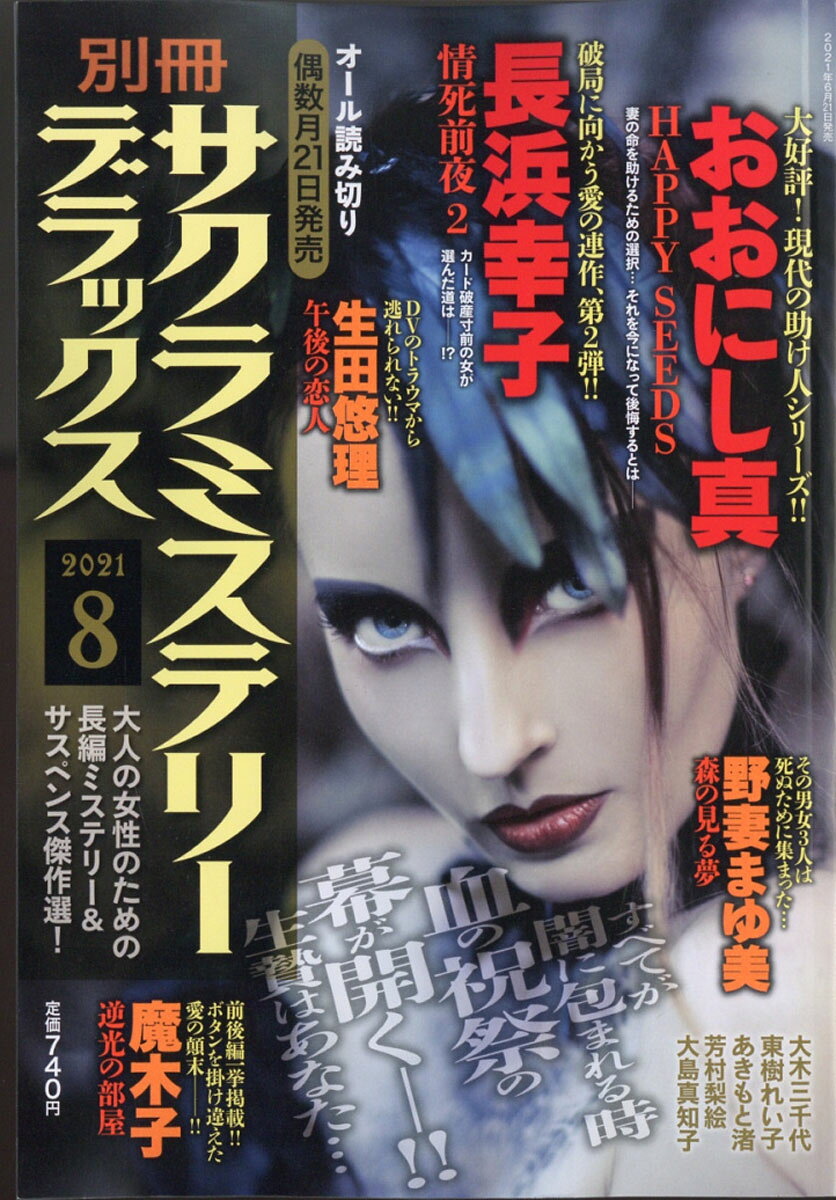 別冊 サクラミステリーデラックス 2021年 08月号 [雑誌]