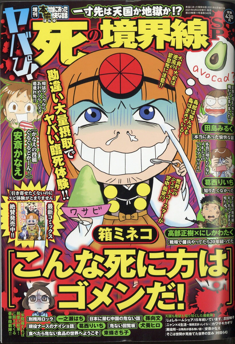 増刊 本当にあった愉快な話 ヤバぴ!死の境界線SP 2021年 08月号 [雑誌]