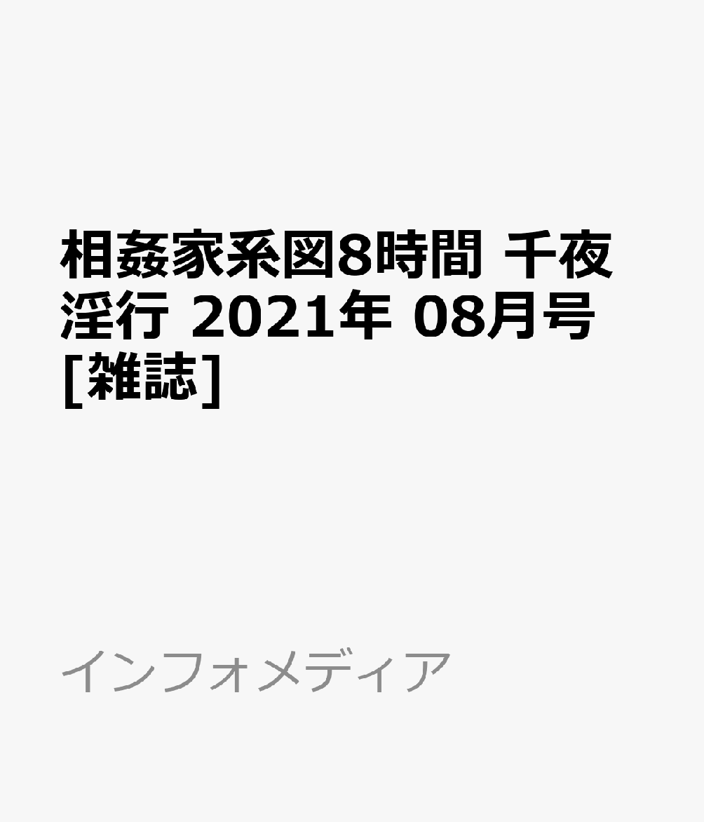 増刊 マドンナハウス 相姦家系図8時間 千夜淫行 2021年 08月号 [雑誌]