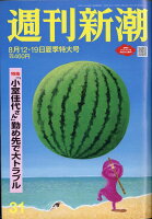 週刊新潮 2021年 8/19号 [雑誌]