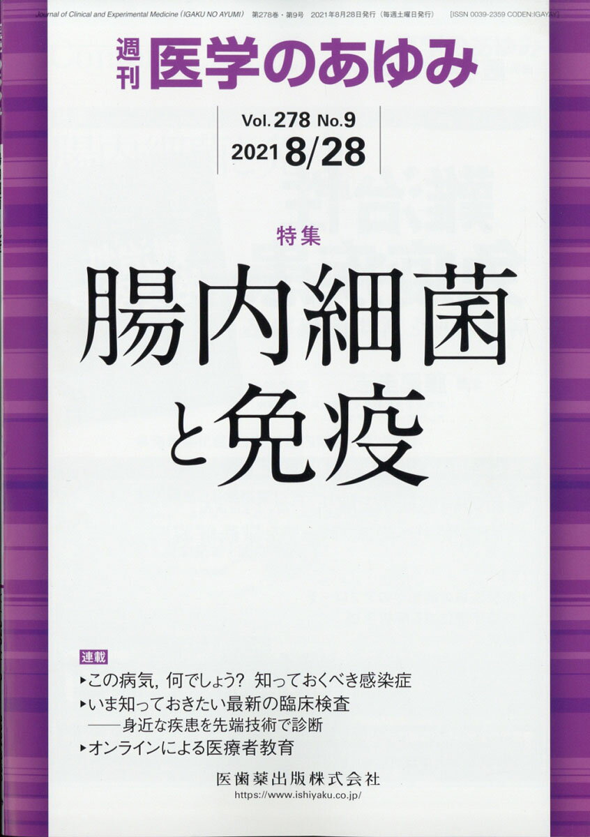 医学のあゆみ 腸内細菌と免疫 278巻9号[雑誌]