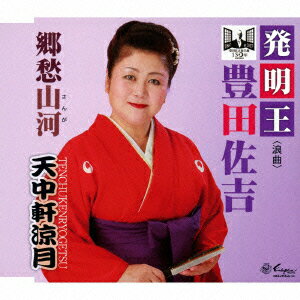 発明王豊田佐吉/郷愁山河