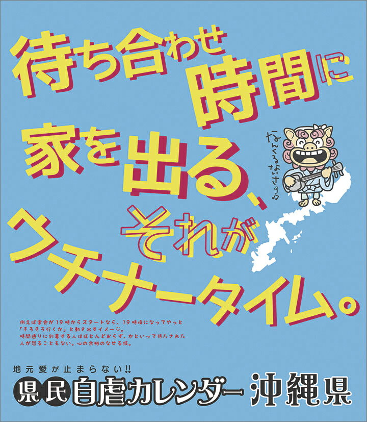 万年日めくり県民自虐カレンダー沖縄県