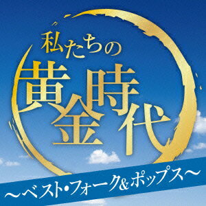 私たちの黄金時代 ～ベスト・フォーク&ポップス～ [ (オムニバス) ]