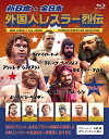 新日本・全日本 外国人レスラー烈伝 Vol.2 [ (スポーツ) ]