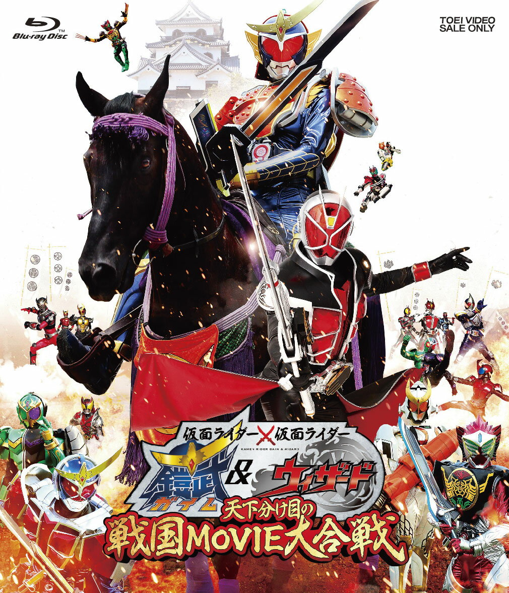 仮面ライダー×仮面ライダー 鎧武&ウィザード 天下分け目の戦国MOVIE大合戦【Blu-ray】