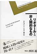 リオタールと非人間的なもの