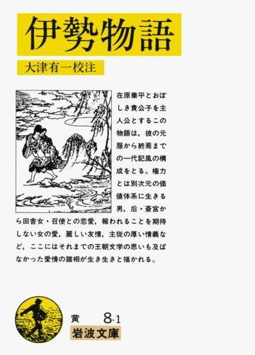 伊勢物語 （岩波文庫　黄8-1） [ 大津　有一 ]