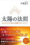 太陽の法則 心のモヤモヤが消える究極のカウンセリング [ 佐藤　康行 ]