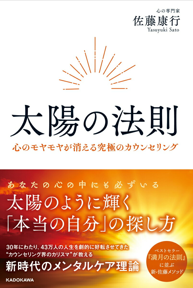 太陽の法則 心のモヤモヤが消える究極のカウンセリング