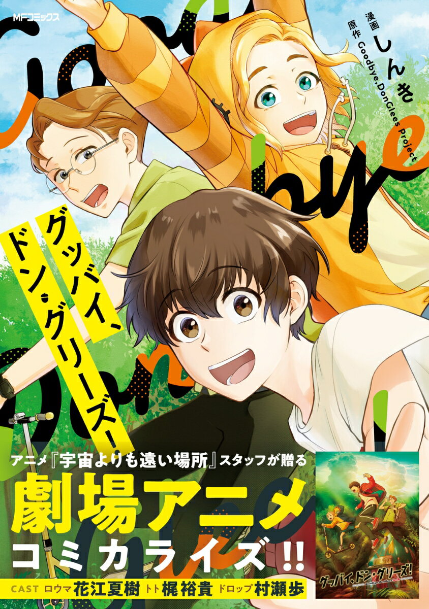 グッバイ、ドン・グリーズ！（1） （MFコミックス ジーンシリーズ） [ しんき ]