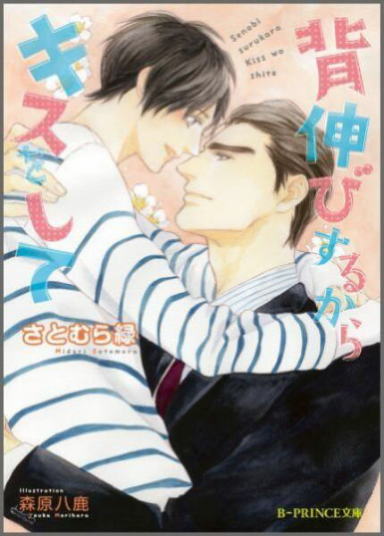 二十歳の誕生日目前に「大人になったら恋人になる」と約束した大好きな年上の幼なじみ・城太郎と同棲生活をスタートさせた敬。いつキスしてくれるのか、いつもっと恋人っぽいことをしてくれるのか、ドキドキしながらずっと待っているのに、城太郎は何にもしてくれない。やきもきしていたその時、城太郎のニューヨーク本社時代の同僚だというブロンドの超美形が押しかけてきた！年上幼なじみとのままならない同棲の行方は！？