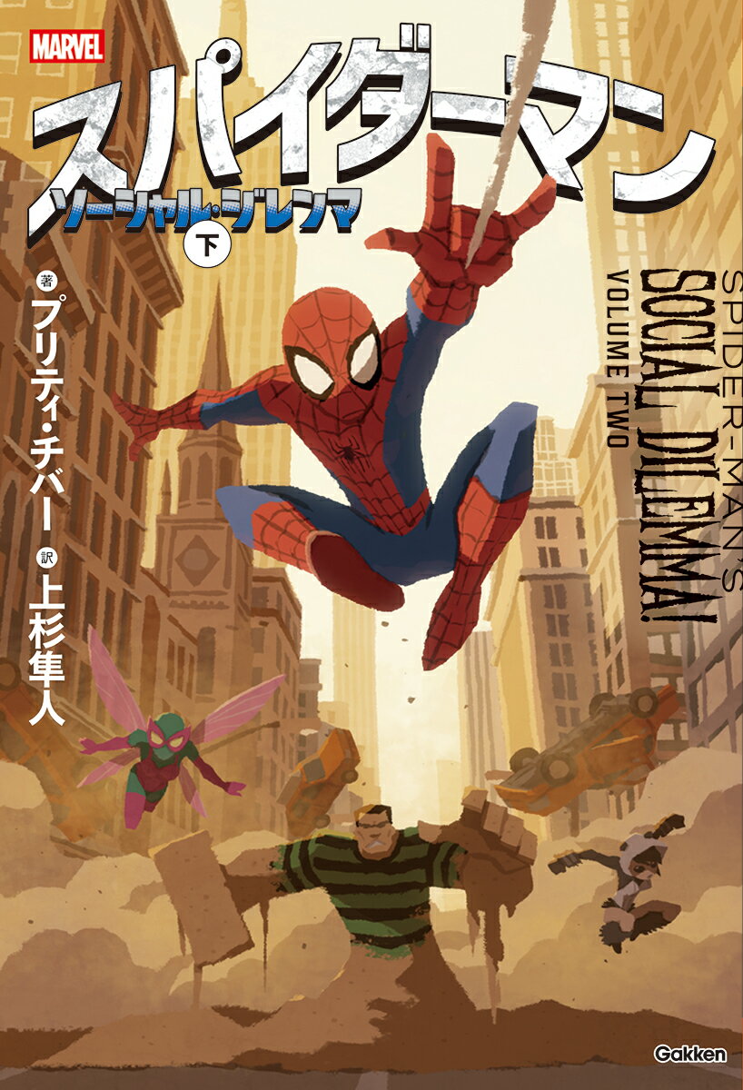 スパイダーマン　ソーシャル・ジレンマ　下