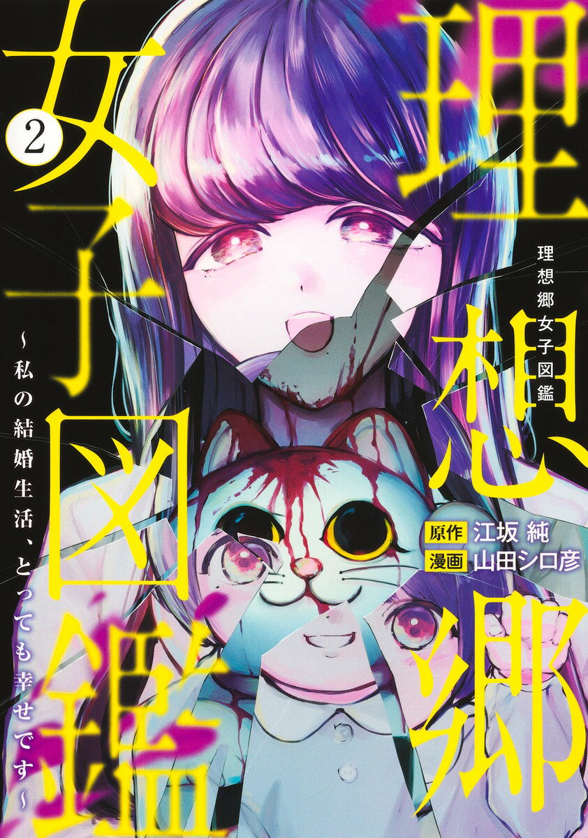理想郷女子図鑑〜私の結婚生活、とっても幸せです〜