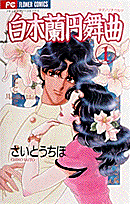 白木蘭円舞曲（1）