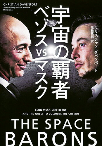 宇宙の覇者 ベゾスvsマスク