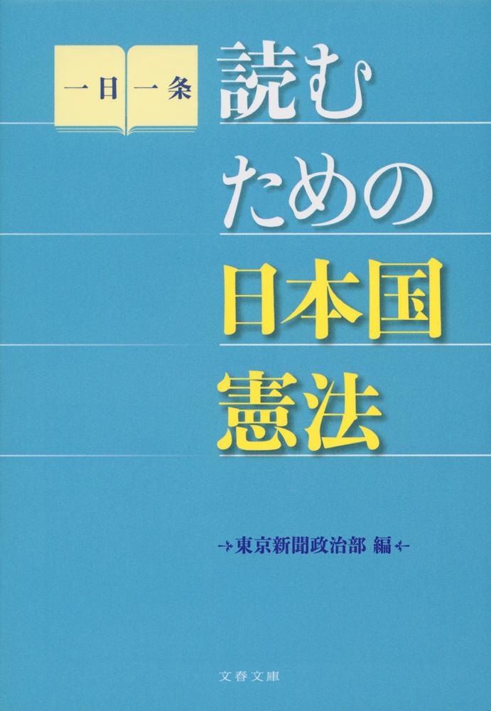 読むための日本国憲法