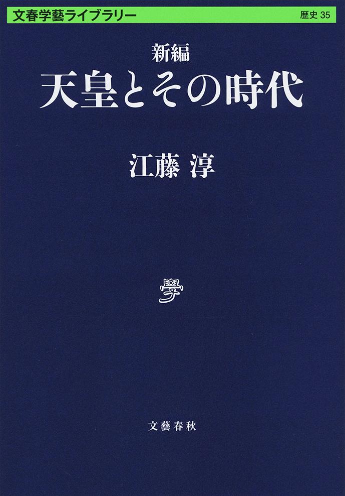 新編 天皇とその時代