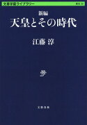 新編 天皇とその時代