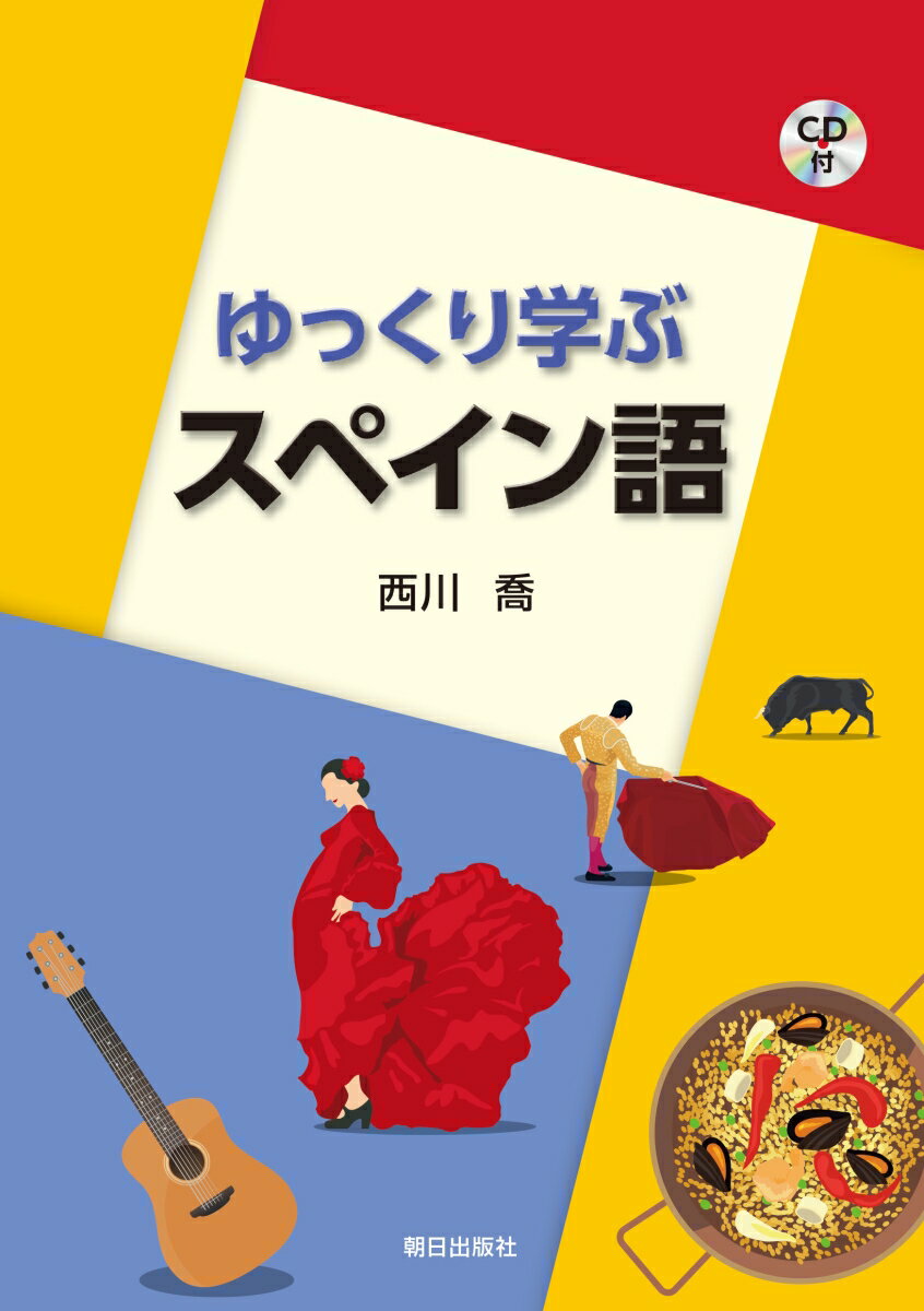 本書は初めて学ぶ人はもちろんのこと、基礎的な知識に自信がない人、昔覚えたのにブランクのせいで忘れてしまった人、かなり長く学習したけれど、一度基礎的知識を整理したい人が対象です。