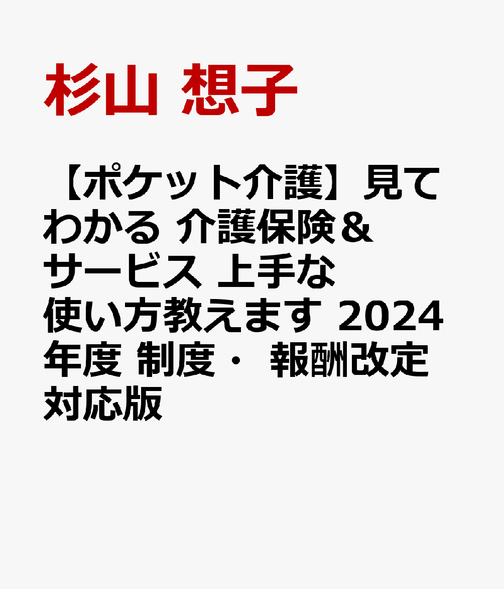 見てわかる 介護保険＆サービス 上手な使い方教えます 2024年度 制度・報酬改定対応版 [ 杉山 想子 ]