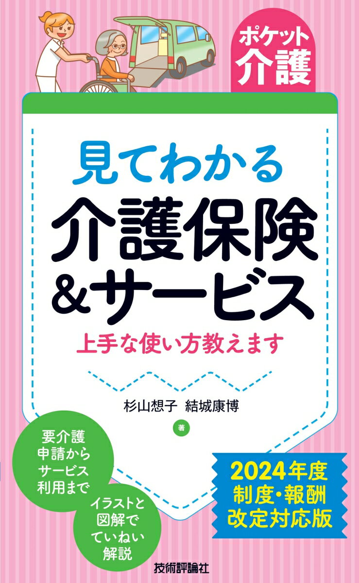 【ポケット介護】見てわかる 介護保険＆サービス 上手な使い方教えます 2024年度 制度・報酬改定対応版