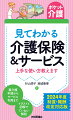 ２０２４年４月実施の介護保険改正と介護報酬改定に全面対応！ますます複雑になっていく介護保険制度と介護のサービスについて、やさしい言葉と豊富な図解でコンパクトにまとめました。要介護申請から、ケアプラン作成、サービスの利用までを流れに沿って解説。サービスの特徴や利用のポイント、費用のめやすなど、使う人が知りたい情報を厳選して掲載。障害や医療など介護に関連する他制度のサービスについても解説しています。