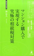 マンション購入で実現する究極の相続税対策