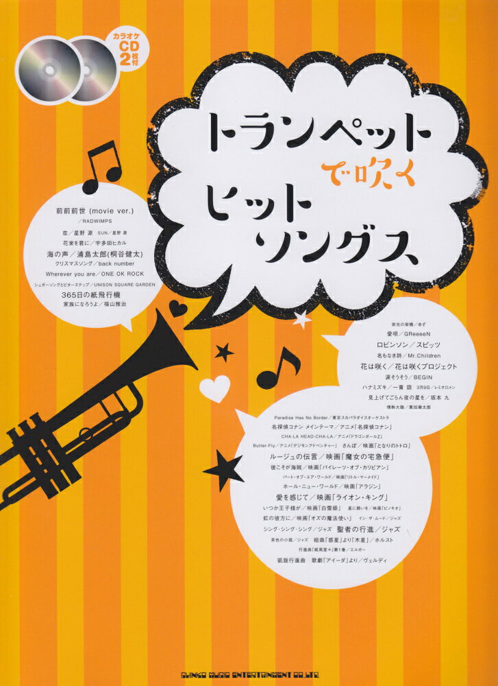 トランペットで吹くヒットソングス