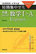 基礎からの数学1＋A　Express