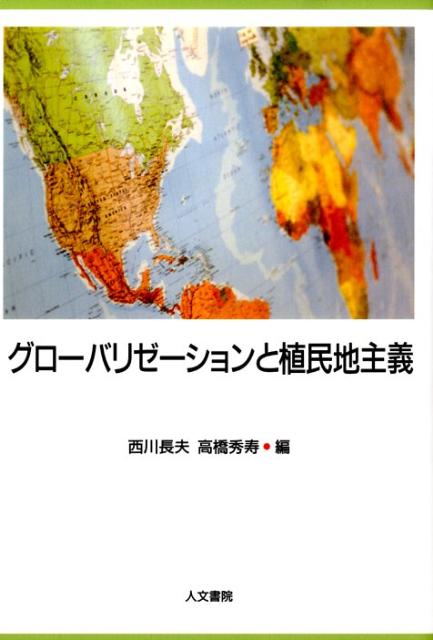 グローバリゼーションと植民地主義 [ 西川長夫 ]