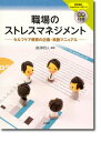 職場のストレスマネジメント（CD付き） セルフケア教育の企画・実施マニュアル 