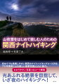 関西２府４県の山夜景スポットより、ナイトハイキング初心者から上級者まで楽しめる２９のコースを厳選。ルートマップに対応した写真つきで、道のりを詳しく解説。全スポットの美麗な夜景写真を多数掲載。車やロープウェイで行けるスポットも紹介、気軽に山夜景を楽しめる。