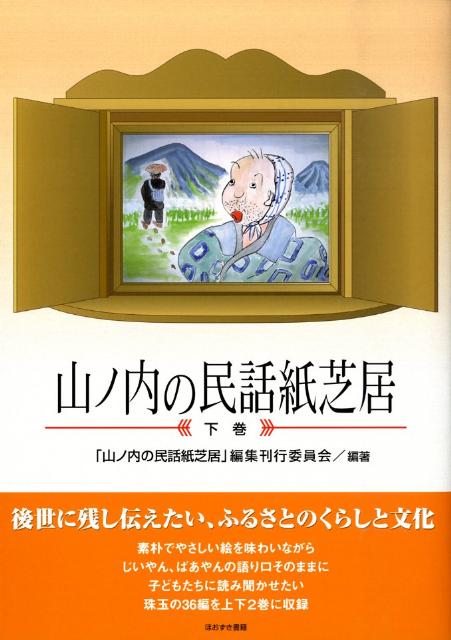 後世に残し伝えたい、ふるさとのくらしと文化。素朴でやさしい絵を味わいながら、じいやん、ばあやんの語り口そのままに、子どもたちに読み聞かせたい珠玉の３６編を上下２巻に収録。