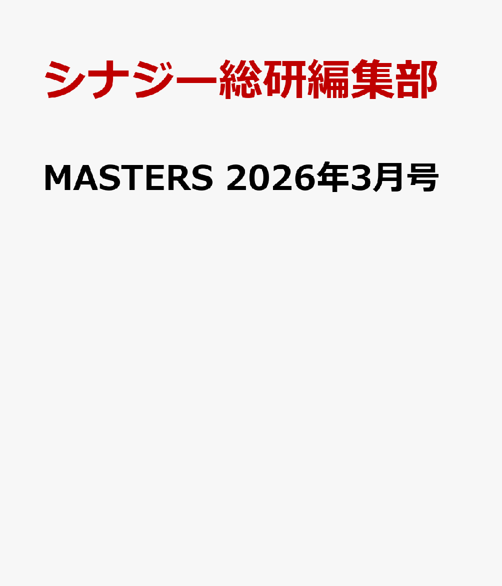 MASTERS 2026年3月号