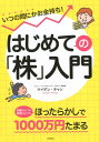 はじめての「株」入門 いつの間にかお金持ち！ [ ケイデン・チャン ]