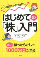 はじめての「株」入門