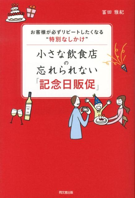 小さな飲食店の忘れられない「記念日販促」 お客様が必ずリピートしたくなる“特別なしかけ” （Do　books） [ 冨田雅紀 ]