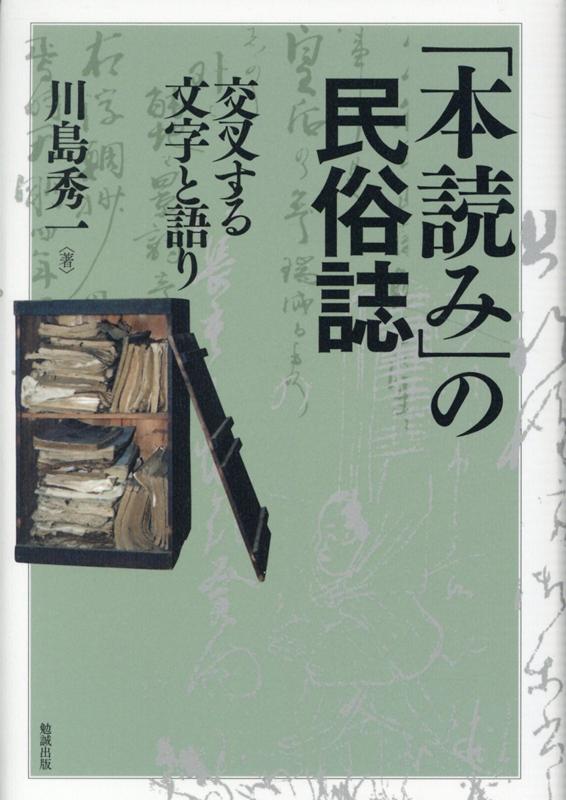 「本読み」の民俗誌