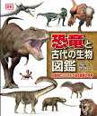 圧倒的ビジュアルで迫る驚異の世界 単行本　12 平山　廉 ポプラ社キョウリュウトコダイノセイブツズカン ヒラヤマレン 発行年月：2021年12月08日 予約締切日：2021年11月06日 ページ数：192p サイズ：図鑑 ISBN：9784591170816 平山廉（ヒラヤマレン） 早稲田大学国際教養学部教授、理学博士。1956年生まれ、東京都出身。慶應義塾大学経済学部卒業、京都大学大学院後期博士課程中退。専門は化石爬虫類、特に恐竜時代のカメ類の系統進化や古生物地理に大きな関心をもっている（本データはこの書籍が刊行された当時に掲載されていたものです） 第1章　恐竜が現れる前の時代（触手をもった海の猛者　カメロケラス／巨大な毒針をもつ雷サソリ　ブロントスコルピオ　ほか）／第2章　恐竜の時代（恐竜時代の幕開けを告げる捕食者　ヘレラサウルス／異なった歯のトカゲ　ヘテロドントサウルス　ほか）／第3章　恐竜が絶滅した後の時代（地球史上最大のヘビ　ティタノボア／巨大な飛べない鳥　ドロモルニス　ほか）／第4章　科学の力でなぞをとく（恐竜時代を終わらせた隕石の衝突　恐竜たちの大量絶滅／羽毛の発見　始祖鳥（アーケオプテリクス）　ほか） 私たち人間が誕生するよりはるか昔、地球に生きた不思議な生物たち。研究を積み重ね、最新の技術を駆使して解明されてきた、彼らの驚くべき生態に、この本では超リアルCGを使ってクローズアップ。ダイナミックなビジュアルと簡潔な解説で、その桁違いの個性を一気に味わえます。さあ、ページを開いて、恐竜たちの世界に飛び込みましょう！ 本 絵本・児童書・図鑑 図鑑・ちしき