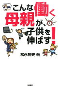 こんな働く母親が、子供を伸ばす！