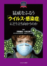 人の命を奪う新型インフルエンザの正体は何か。ウイルスの仕組みからその対処法まで、すべて解き明かします。