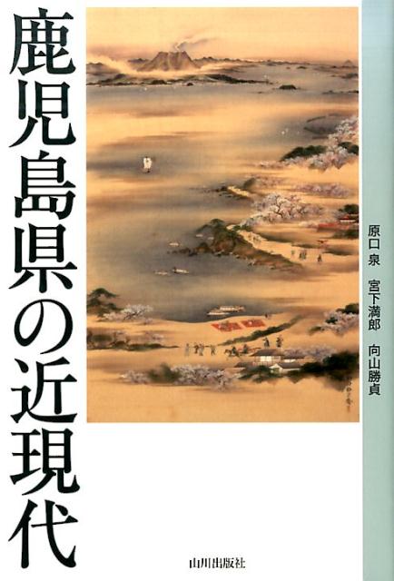 鹿児島県の近現代