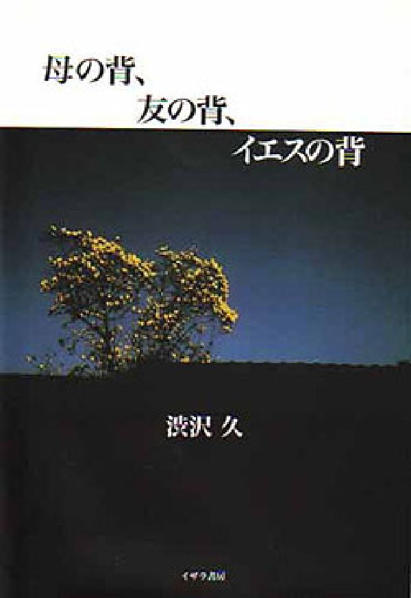 母の背、友の背、イエスの背