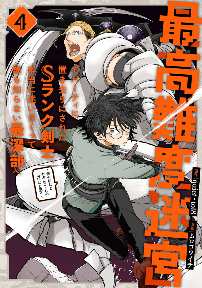最高難度迷宮でパーティに置き去りにされたSランク剣士、本当に迷いまくって誰も知らない最深部へ　〜俺の勘だとたぶんこっちが出口だと思う〜(コミック)（4）