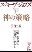 スティーブ・ジョブズ神の策略