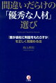 間違いだらけの「優秀な人材」選び