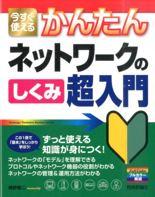 今すぐ使えるかんたんネットワークのしくみ超入門