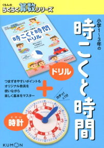 小学1～3年の時こくと時間 （くもんのらくらく算数シリーズ）