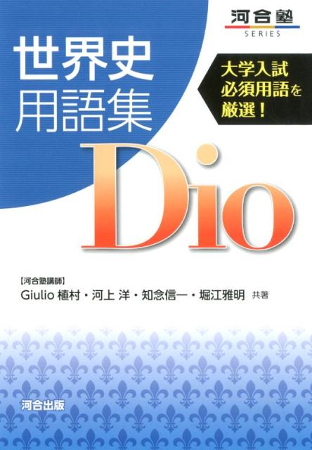 世界史用語集Dio 大学入試必須用語を厳選！ （河合塾SERIES） Giulio植村